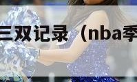 nba季后赛三双记录（nba季后赛三双记录最新）