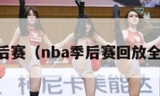 NBA季后赛（nba季后赛回放全场录像）