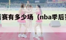 nba季后赛有多少场（nba季后赛有多少场比赛）