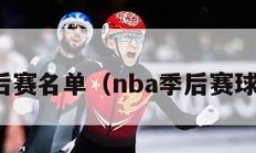 nba季后赛名单（nba季后赛球员名单）