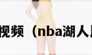 nba湖人视频（nba湖人比赛视频）