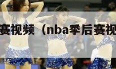 nba季后赛视频（nba季后赛视频录像回放）