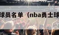 nba勇士球员名单（nba勇士球员名单阵容）