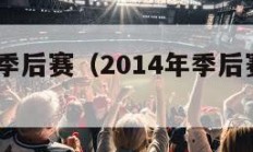 2014年季后赛（2014年季后赛勇士快船）