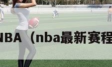 NBA（nba最新赛程）