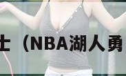 nba湖人勇士（NBA湖人勇士比赛直播）