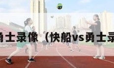 快船vs勇士录像（快船vs勇士录像回放）