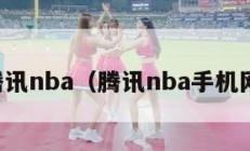 腾讯nba（腾讯nba手机网）