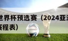 9月5日世界杯预选赛（2024亚洲世界杯预选赛赛程表）