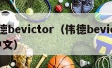 伟德bevictor（伟德bevictor中文）