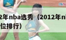 2012年nba选秀（2012年nba选秀顺位排行）