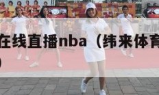 纬来体育在线直播nba（纬来体育在线直播nbA西部）