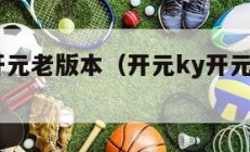 开元ky开元老版本（开元ky开元老版本游戏玩法）