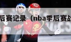 nba季后赛记录（nba季后赛战绩2021）