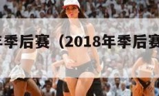 2018年季后赛（2018年季后赛骑士阵容）