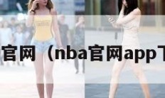 nba官网（nba官网app下载）