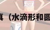 大奶美女写真（水滴形和圆形丰胸对比）