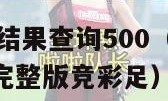 今日足球比赛结果查询500（今日足球比赛结果查询500完整版竞彩足）