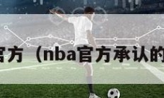 nba官方（nba官方承认的王朝）