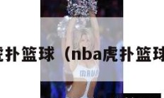 nba虎扑篮球（nba虎扑篮球论坛）