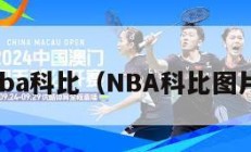 nba科比（NBA科比图片）