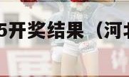 河北省20选5开奖结果（河北20选5最新开奖号码）