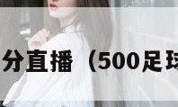 500足球比分直播（500足球完整比分）