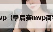 季后赛mvp（季后赛mvp简称叫什么）