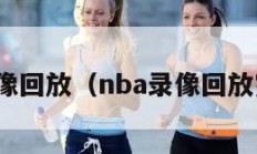 nba录像回放（nba录像回放完整版）