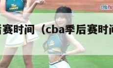 cba季后赛时间（cba季后赛时间赛程表2024）