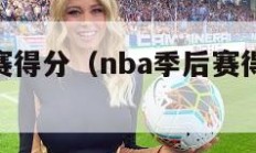 nba季后赛得分（nba季后赛得分纪录单场）