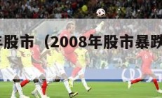 2008年股市（2008年股市暴跌多少人死）