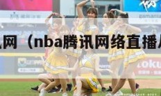 nba腾讯网（nba腾讯网络直播从哪一年开始的）