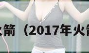 2017年火箭（2017年火箭季后赛）