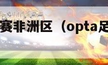 世界杯预选赛非洲区（opta足球数据中文版）