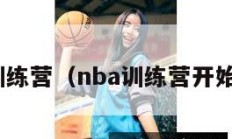 nba训练营（nba训练营开始时间）