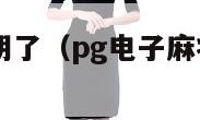 pg电子麻将胡了（pg电子麻将胡了爆超级大奖视频）