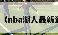 nba湖人（nba湖人最新消息今天）