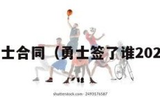 勇士合同（勇士签了谁2020）