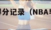 nba季后赛得分记录（NBA季后赛得分记录单场）