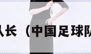 中国足球队长（中国足球队长冯潇霆）