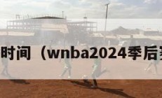 季后赛时间（wnba2024季后赛时间）