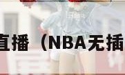 nba无插件直播（NBA无插件直播在线）