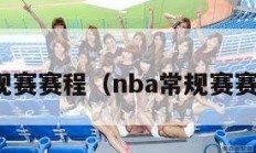 nba常规赛赛程（nba常规赛赛程直播）