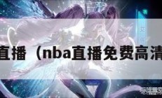 NBA直播（nba直播免费高清直播）