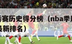 nba季后赛历史得分榜（nba季后赛历史得分榜最新排名）