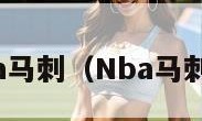 nba马刺（Nba马刺队）