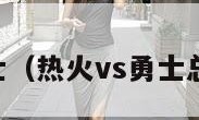 热火vs勇士（热火vs勇士总决赛回放）