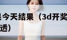 3d开奖结果今天结果（3d开奖结果今天结果查询大乐透）