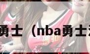 nba勇士（nba勇士消息）